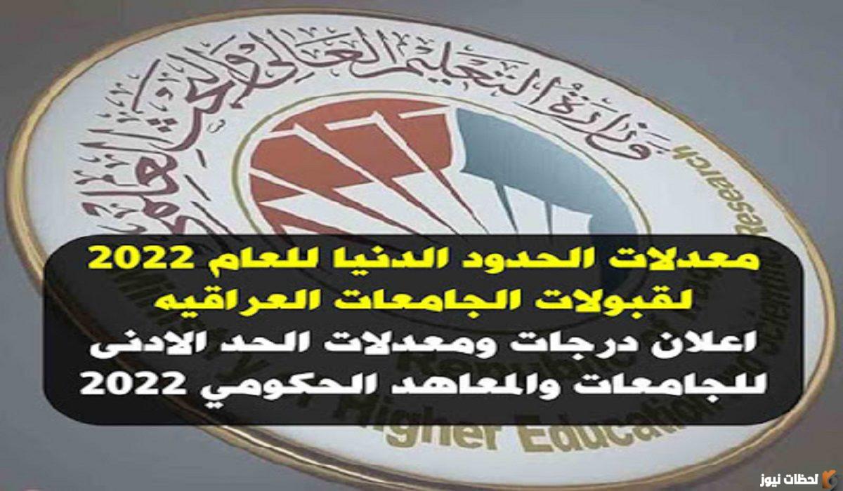 ما هي نسب معدلات القبول في الجامعات العراقية ؟