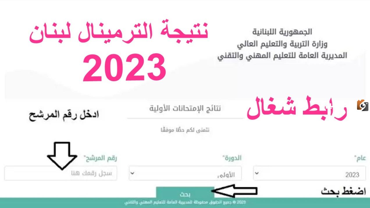 نتائج الامتحانات الرسمية في لبنان 2023