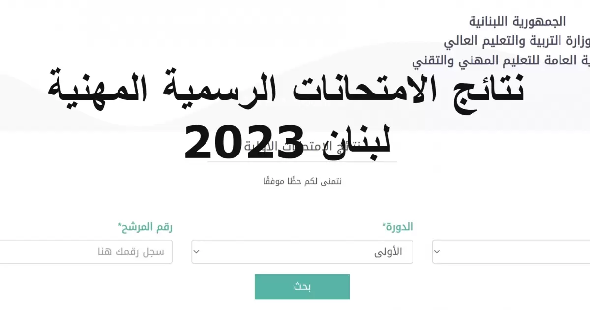 نتائج الامتحانات الرسمية في لبنان 2023