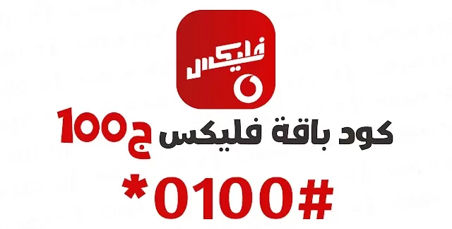 باقات فلیکس فودافون