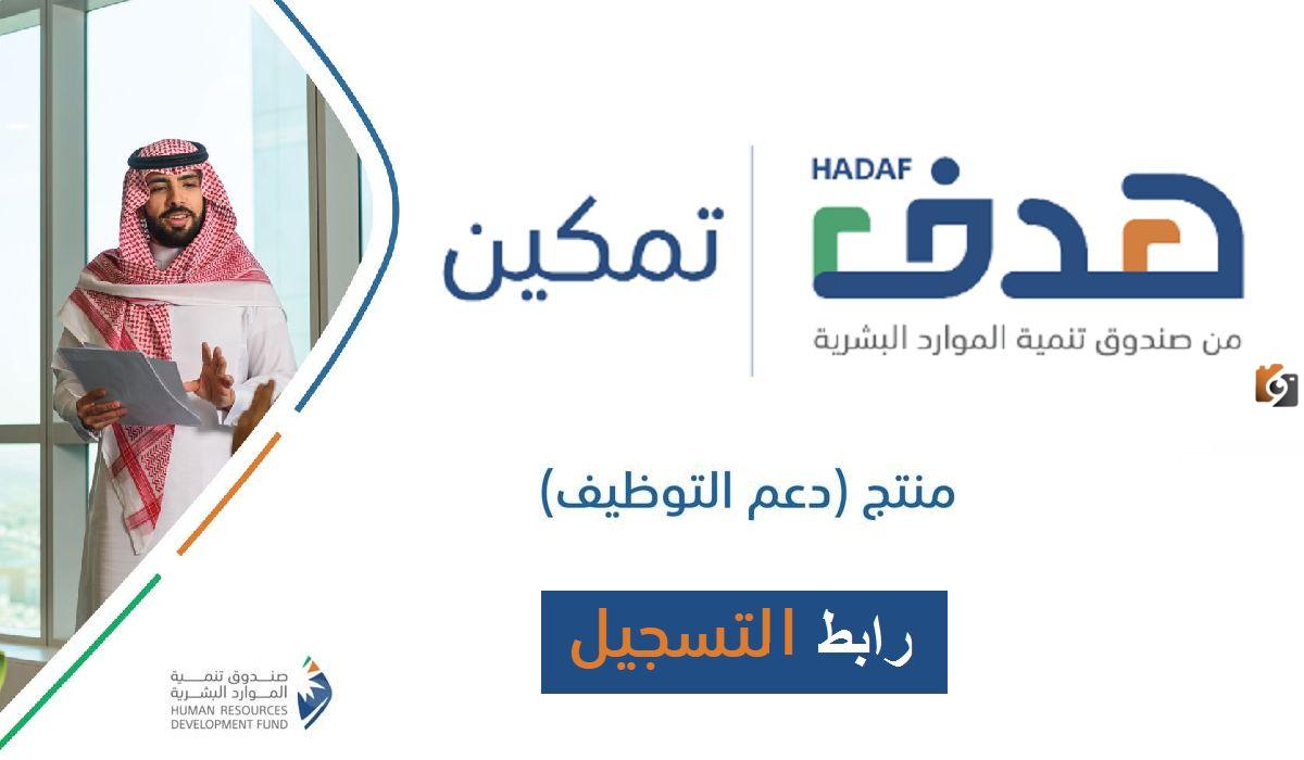 التسجيل في برنامج دعم التوظيف 1445