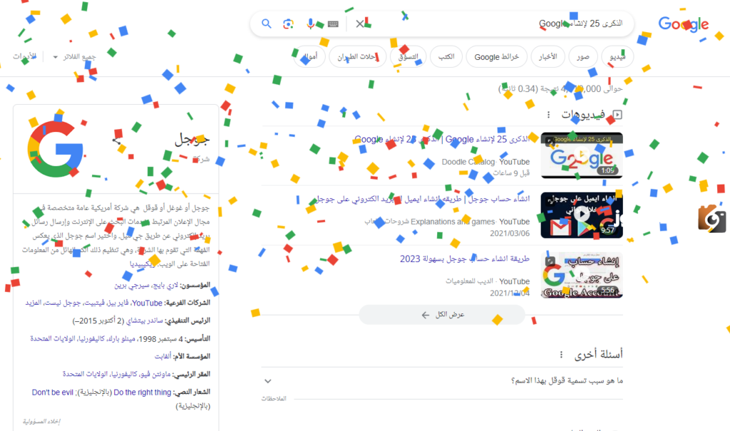 الذكرى 25 لإنشاء Google