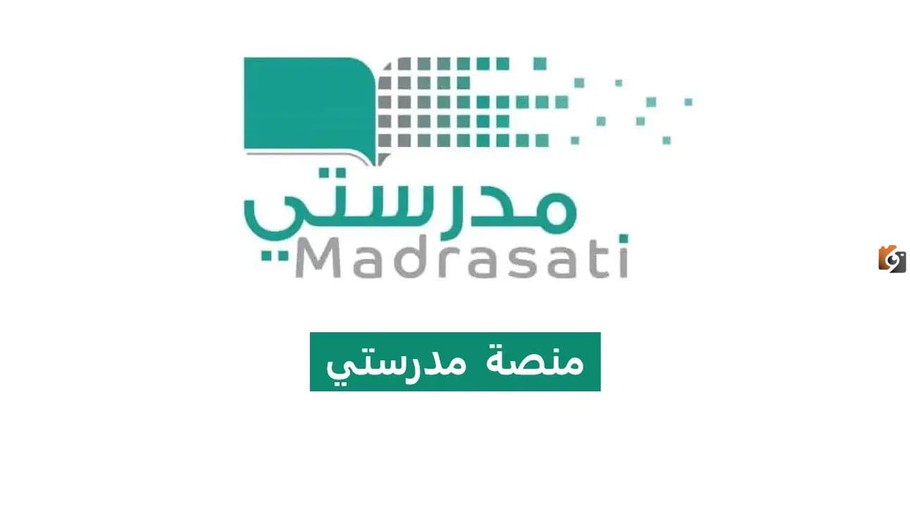 تسجيل دخول منصة مدرستي تسجيل دخول منصة مدرستي