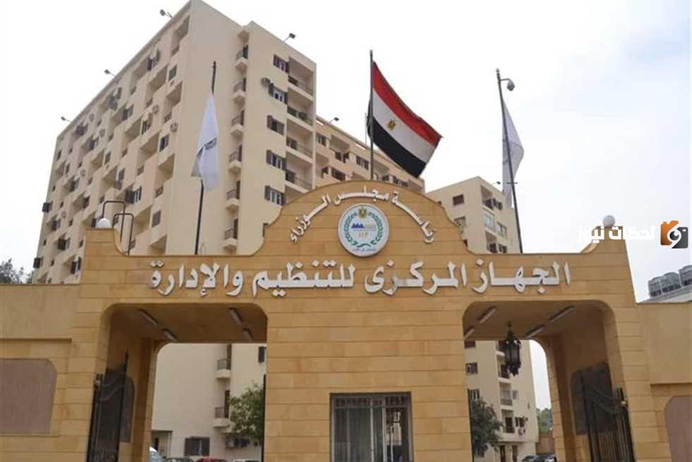وظائف الجهاز المركزي للتنظيم والإدارة 2023