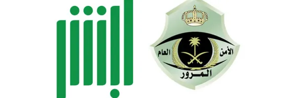 طريقة حجز مواعيد مدارس القيادة عبر أبشر