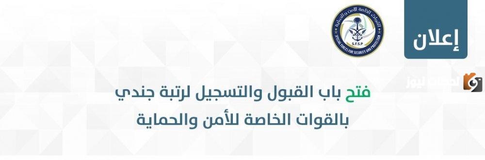 طريقة التسجيل في القوات الخاصة للأمن والحماية 1445