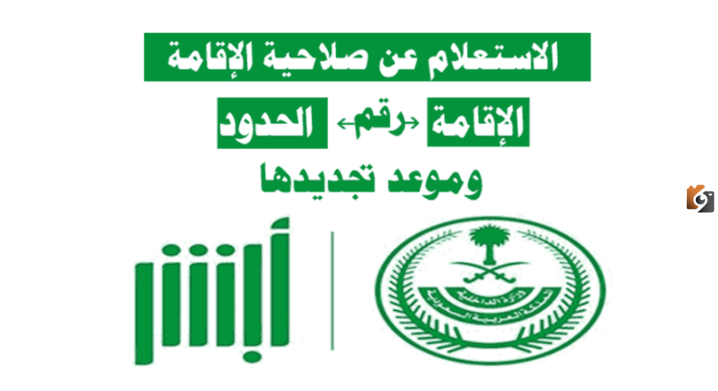 الاستعلام عن صلاحية الإقامة 1445