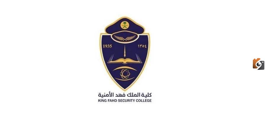 التقديم على كلية الملك فهد الأمنية| تعرف علي شروط القبول
