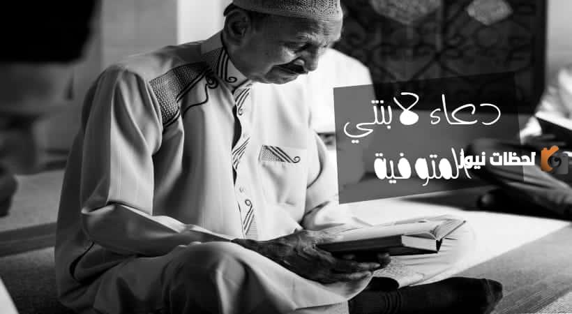 15 دعاء لابنتي المتوفية بالرحمة والمغفرة مكتوب