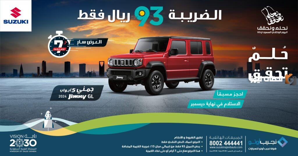 عروض اليوم الوطني 93 للسيارات
