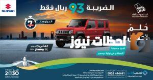 عروض اليوم الوطني 93 للسيارات