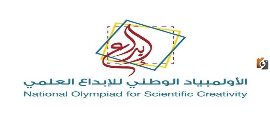 التسجيل في الأولمبياد الوطني للإبداع العلمي 1445