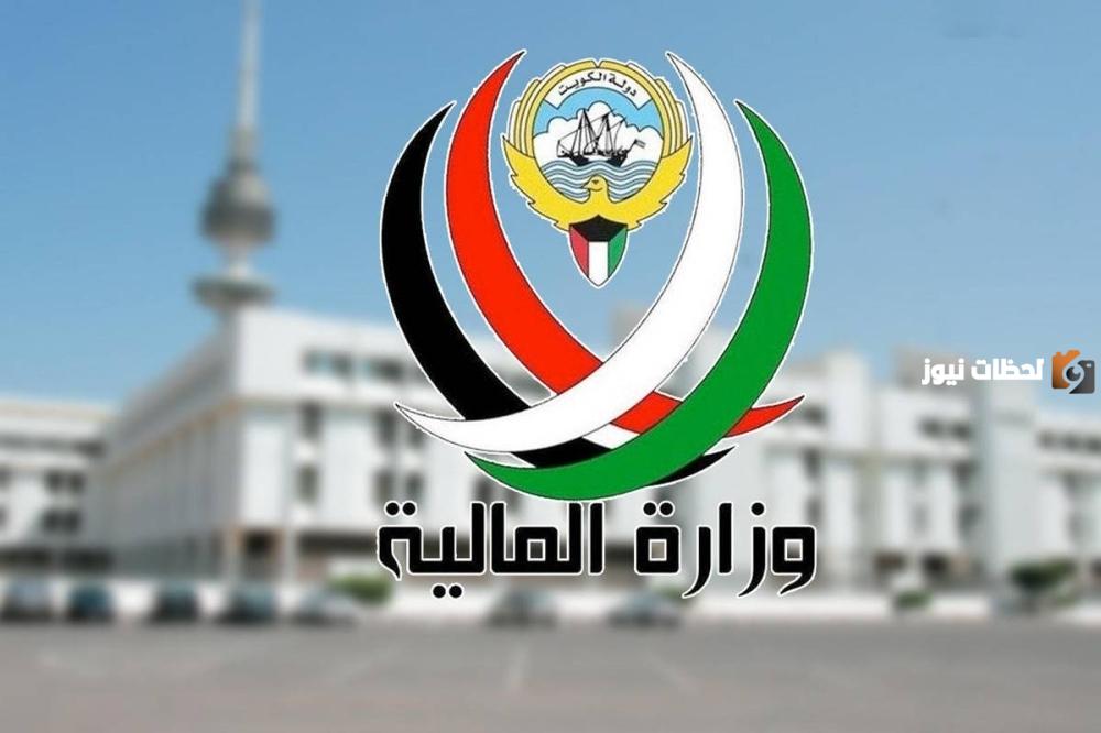 وزارة المالية الكويتية