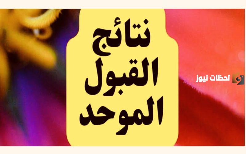 نتائج القبول الموحد في الأردن