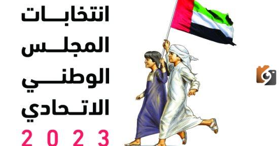 اسماء المرشحين للمجلس الوطني الإتحادي
