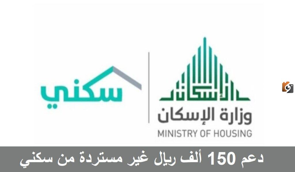 منحة 150 ألف ريال سعودي من سكني