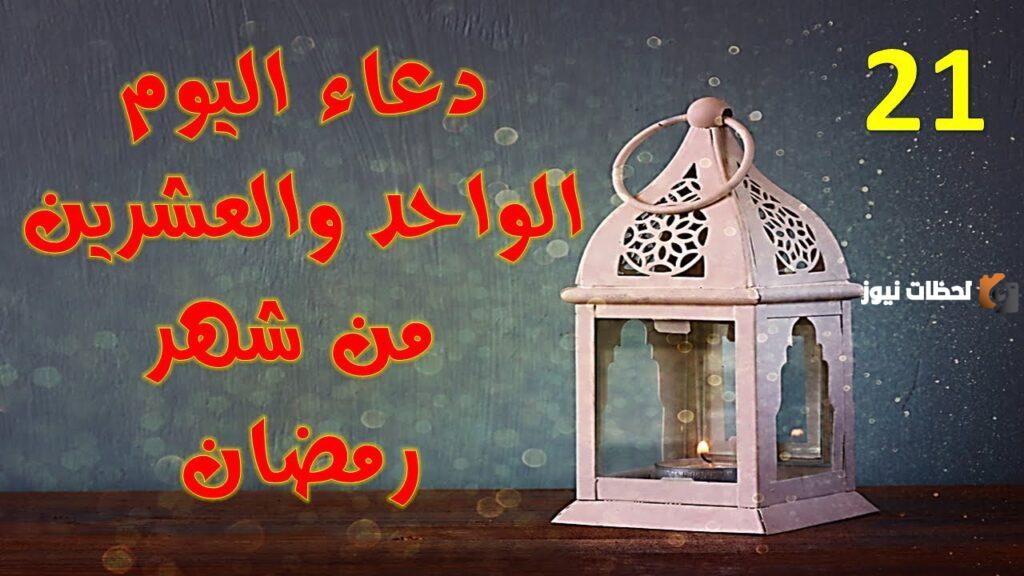 21 دعاء اليوم الواحد والعشرون من رمضان