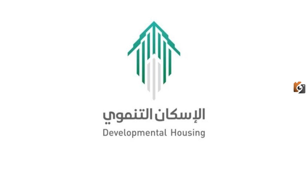 الإسكان التنموي