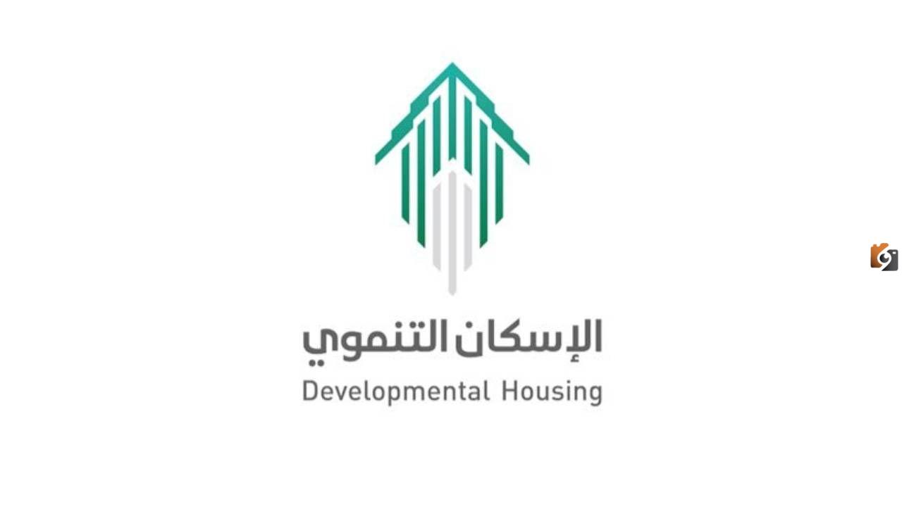 الإسكان التنموي