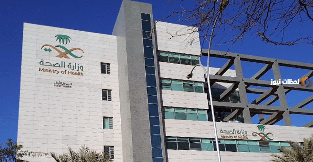 وزارة الصحة السعودية