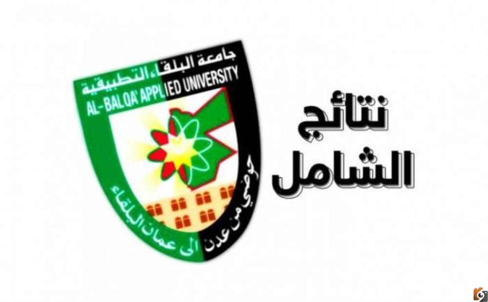 هنا.. نتائج امتحان الشامل 2023 جامعة البلقاء الدورة الصيفية Now الرابط الرسمي