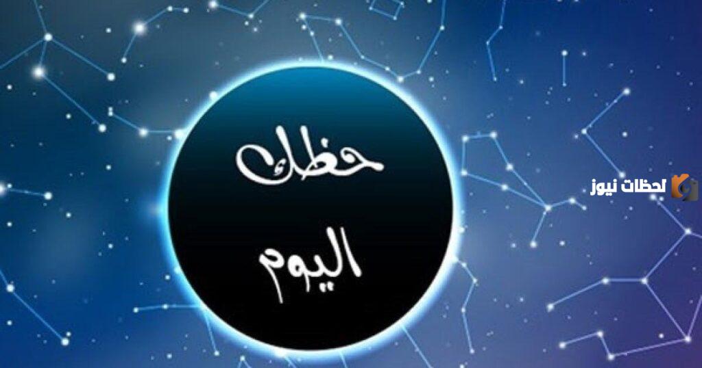 حظك اليوم برج الحوت