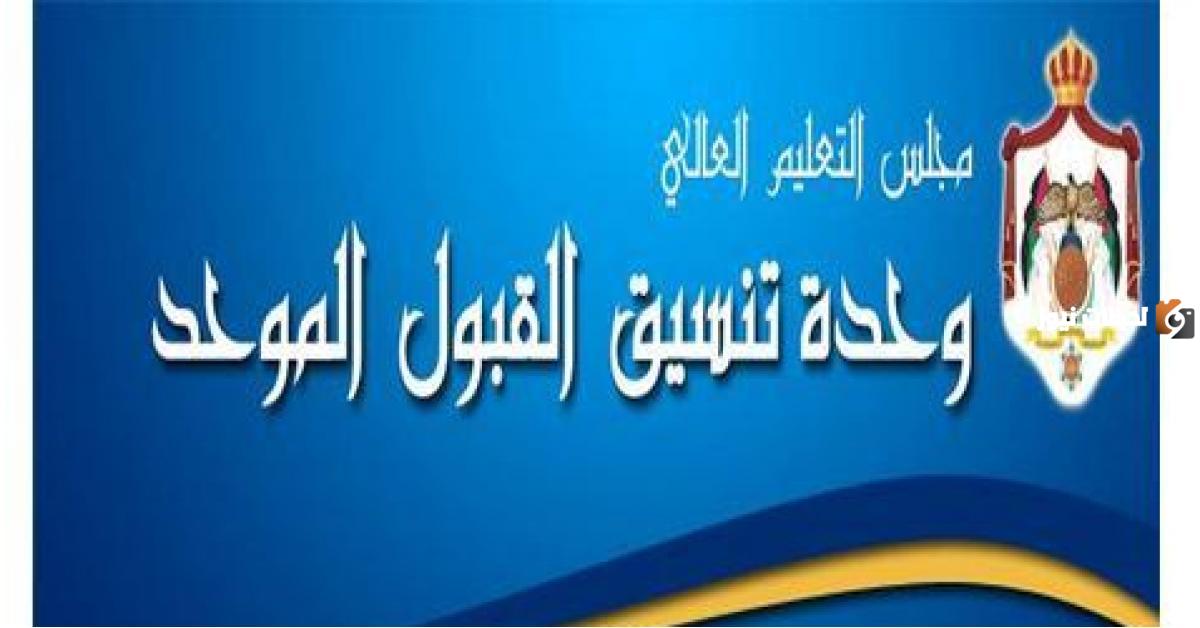 نتائج القبول الموحد في الأردن 2023
