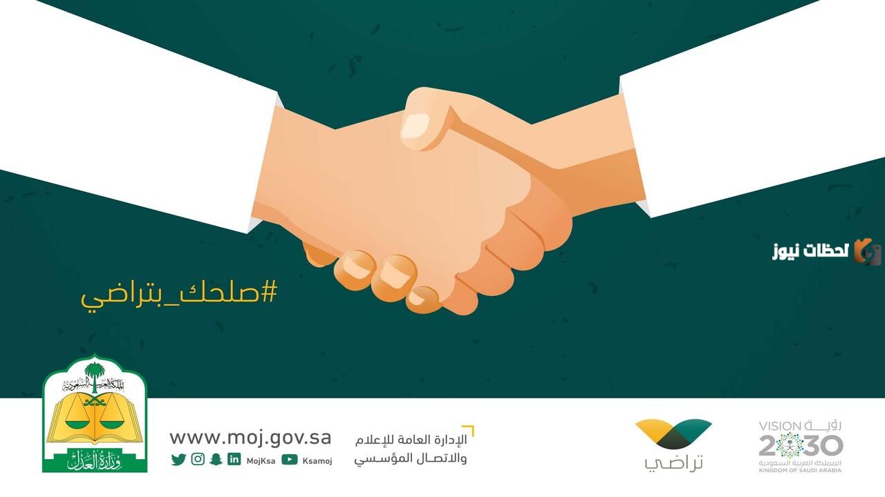 تقديم طلب بالصلح عبر منصة تراضي 1445