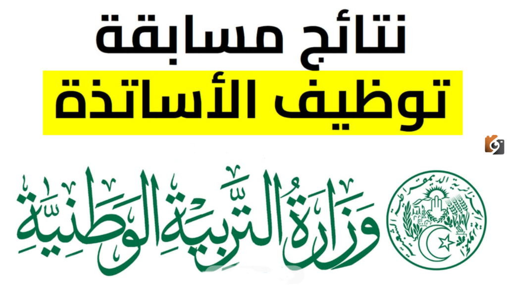 نتائج توظيف الاساتذة المتعاقدين 2023