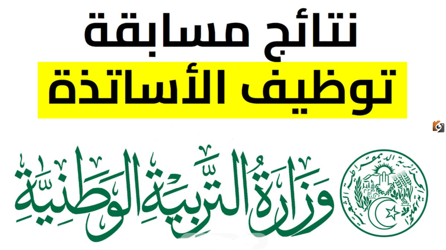 نتائج توظيف الاساتذة المتعاقدين 2023