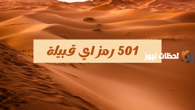501 رمز اي قبيلة
