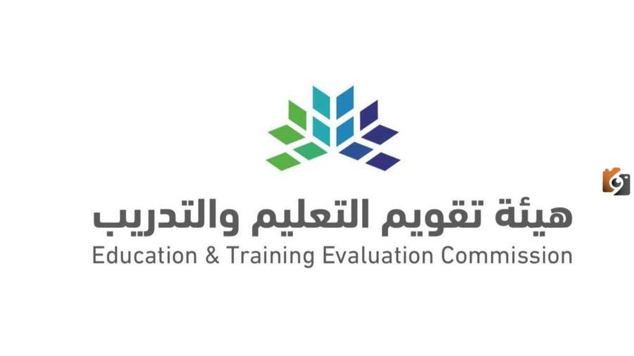 هيئة التعليم والتدريب السعودية تعلن عن فتح باب التسجيل لاختبار القدرة المعرفية