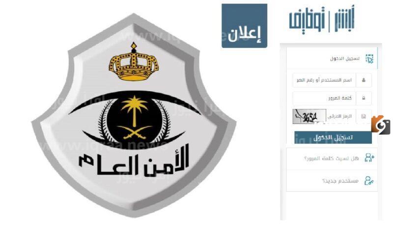 كيفية معرفة نتائج الأمن العام القبول النهائي عبر منصة ابشر
