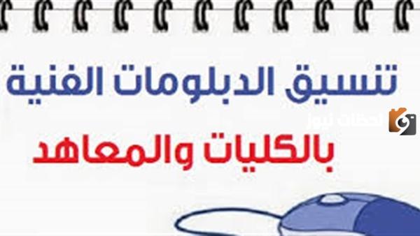 نتيجة الدبلومات الفنية
