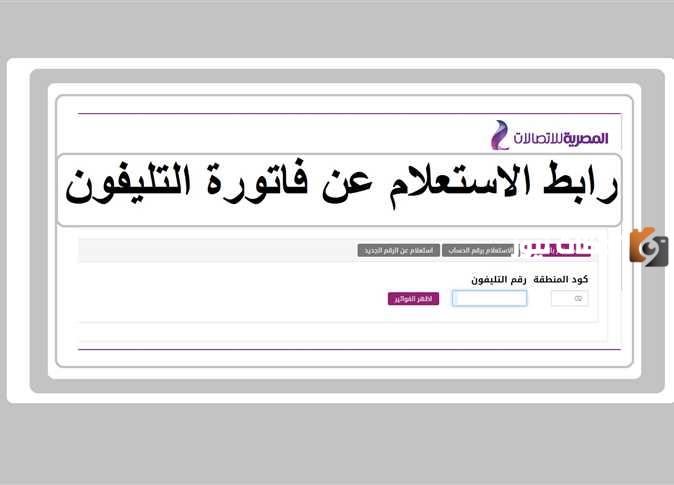 4 حالات مش هيدفعو فاتورة التليفون الأرضي تانى