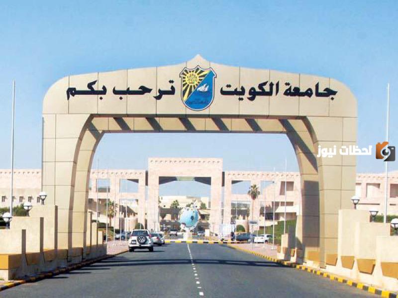 تسجيل الطلبة غير المقيدين بجامعة الكويت 2023