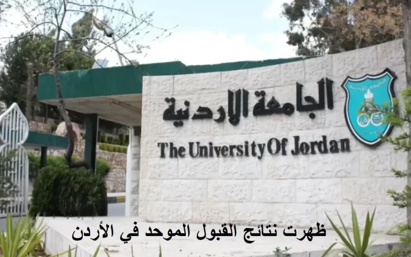 نتائج القبول داخل الجامعات الأردنية 2025