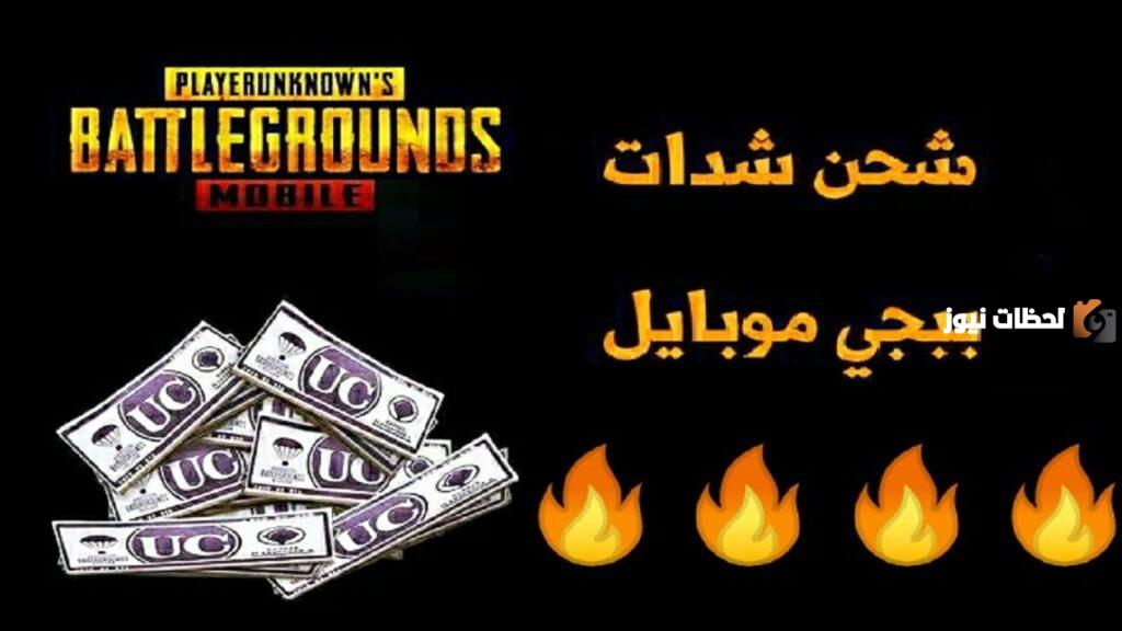 شحن شدات ببجي