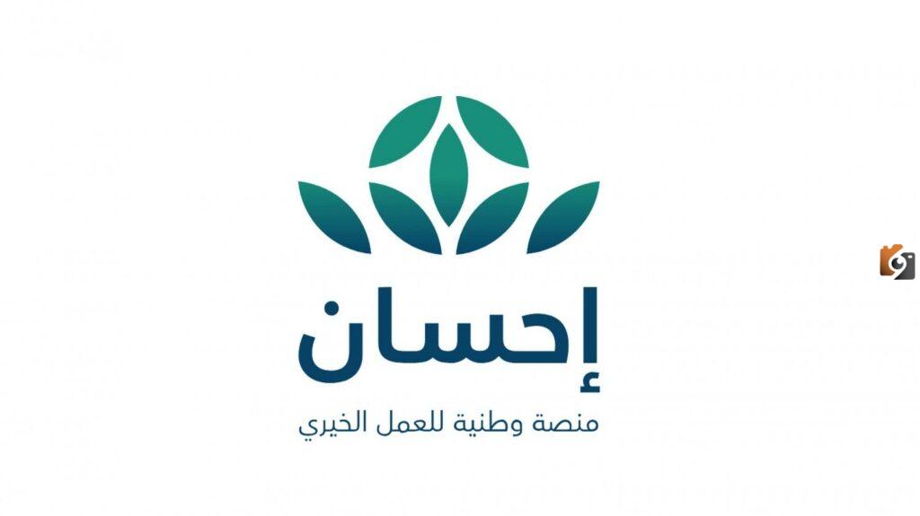 منصة إحسان لمساعدة المحتاجين والغارمين