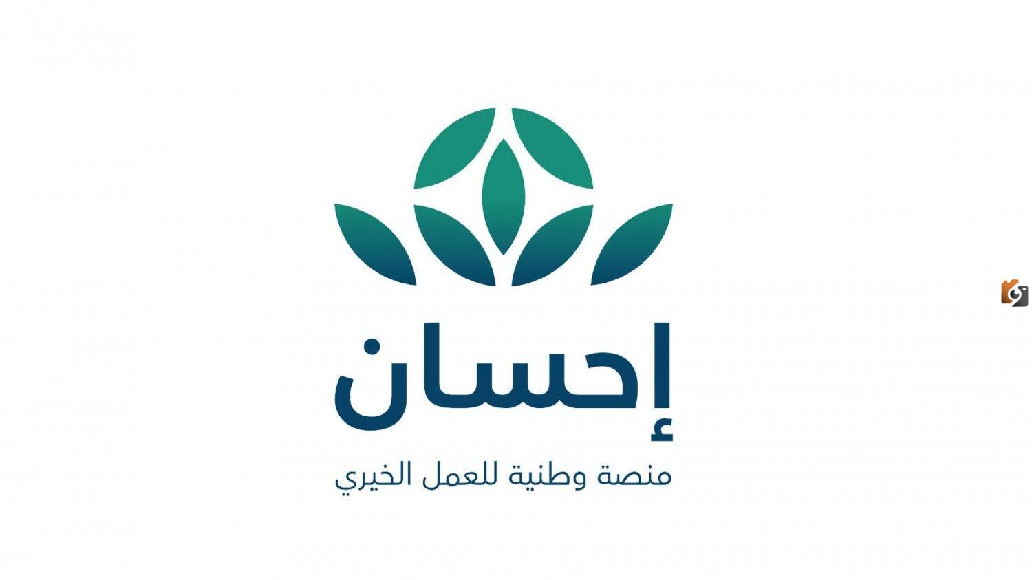 منصة إحسان لمساعدة المحتاجين والغارمين