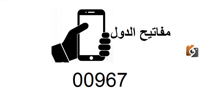 967 مفتاح أي دولة؟