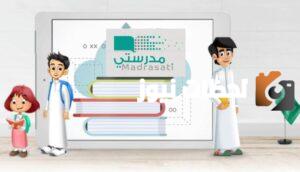 تسجيل الدخول منصة مدرستي الجديد 1445