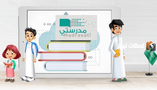 منصة مدرستي