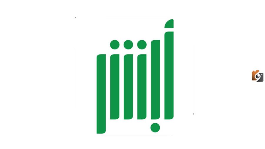 رقم أبشر الموحد