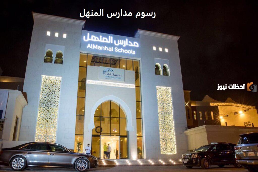 رسوم مدارس المنهل