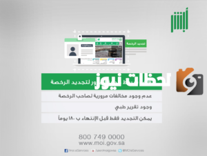 خطوات تجديد رخصة قيادة في السعودية