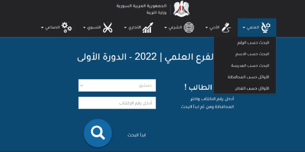 نتائج البكالوريا سوريا 2023
