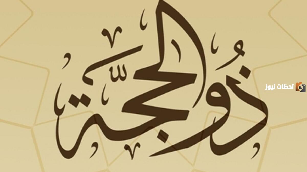 أسئلة ثقافية عن عشر ذي الحجة مع الاجابات