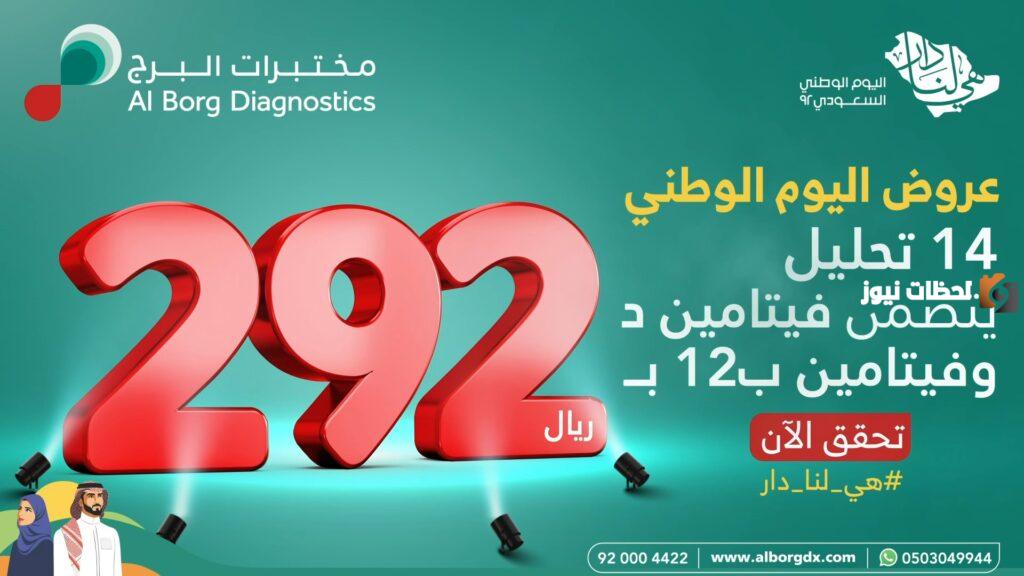 عروض مختبرات البرج في اليوم الوطني 93