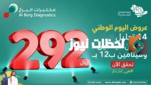 عروض مختبرات البرج في اليوم الوطني 93